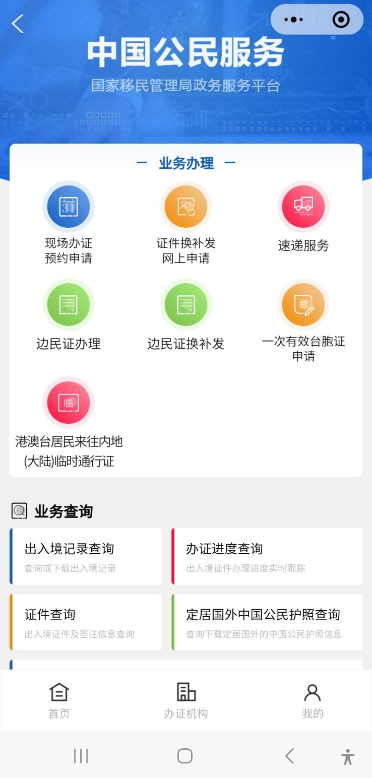 移民局12367手机应用程序已加入临通的申请。 移民局12367截图1