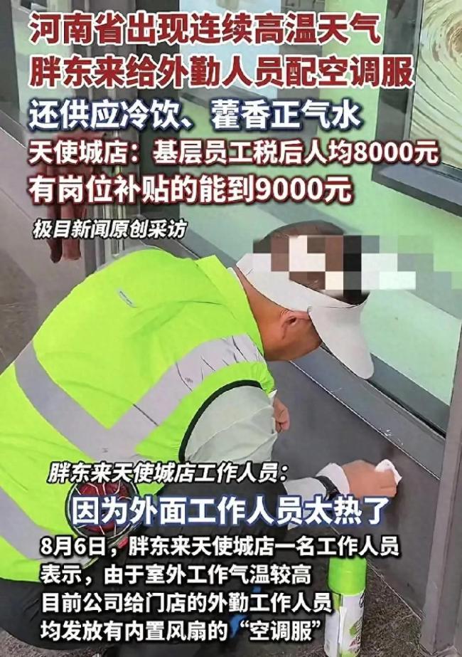 胖东来保安保洁人均月入9000元,配备光绿色
