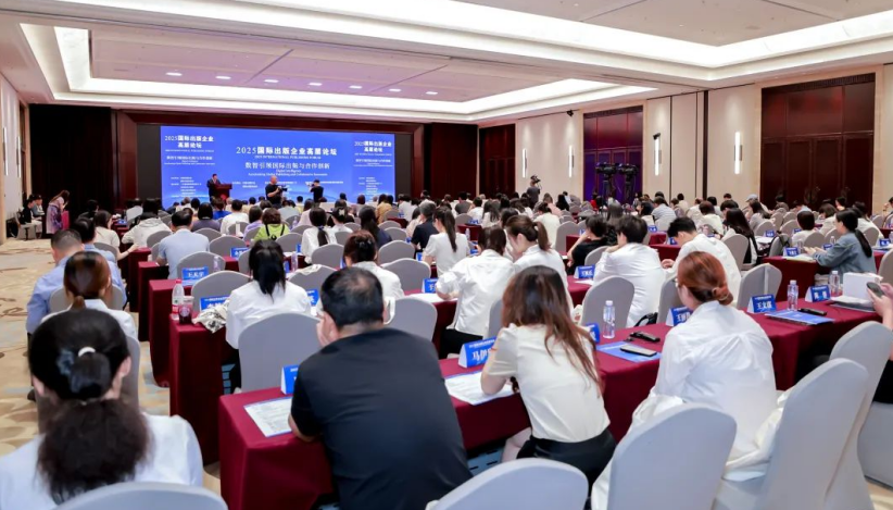 数智引领 合作创新 2025国际出版企业高层论坛在京举办 数智引领 合作创新 2025国际出版企业高层论坛在京举办