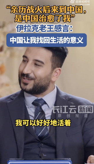 伊拉克老王：中国治愈了我