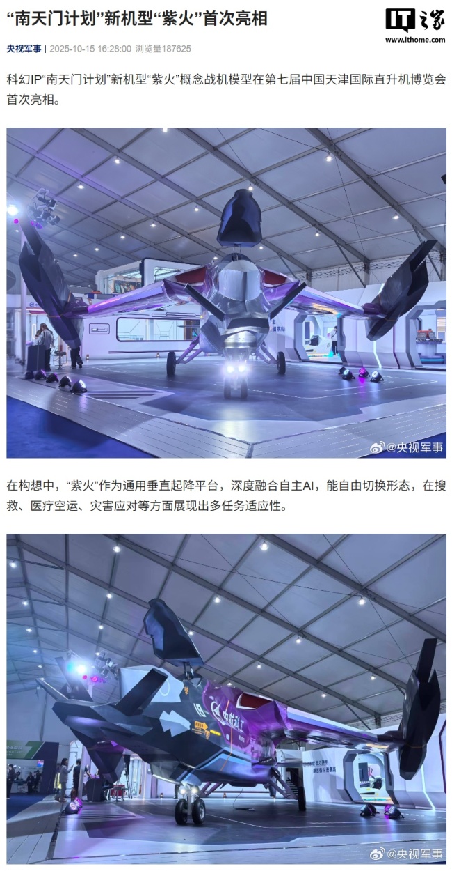 南天门计划紫火战机模型首次亮相