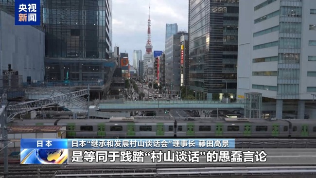 日本人士：高市涉台言论违背国际法 破坏日中关系