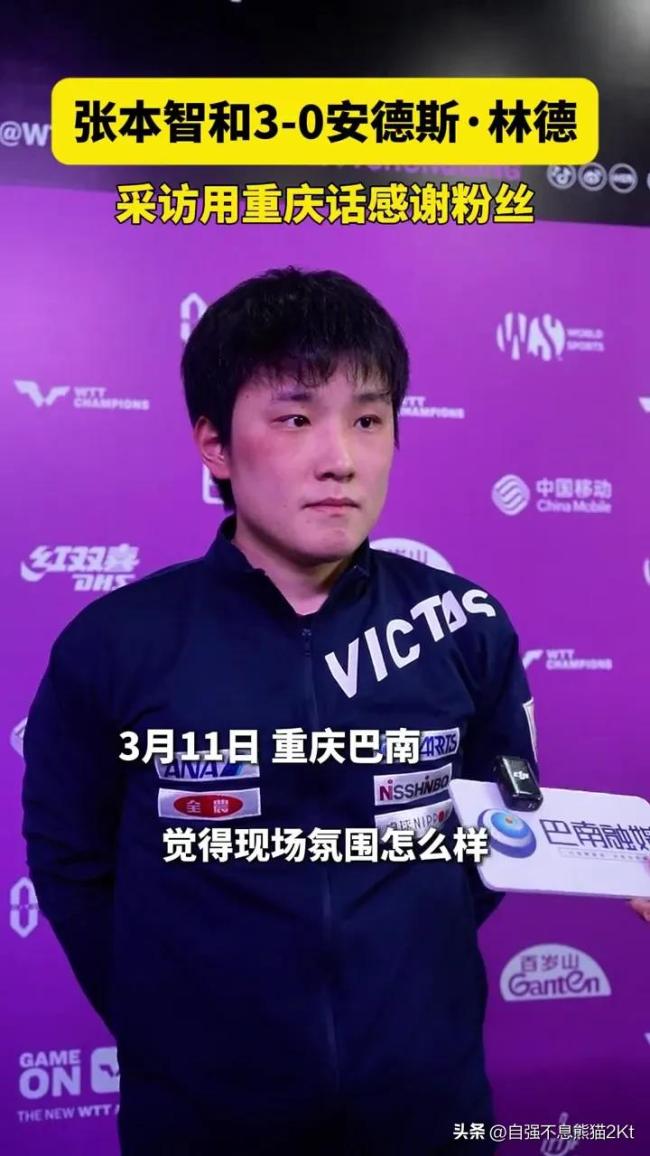 张本智和讲重庆话感谢粉丝 亲切互动暖人心