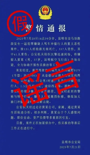 净网—2025 | 发布传播虚假“警情通报”,网警出击依法查处