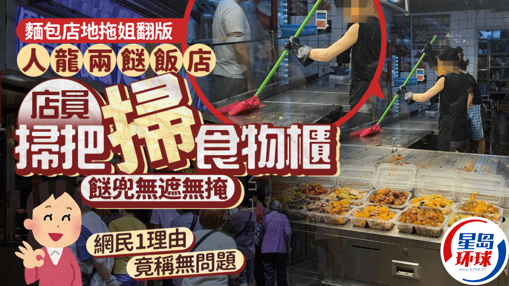 红磡两餸饭店惊见店员用“扫把”扫食物柜