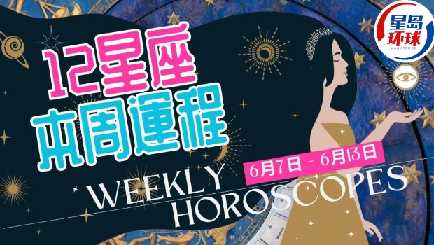 本周星座运程