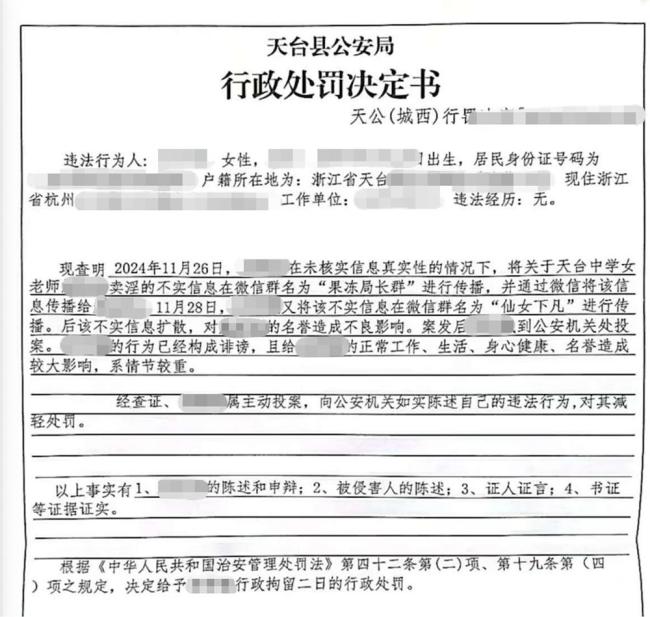 女教师微信群聊八卦被拘2日