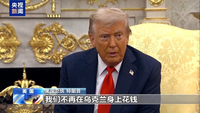 特朗普称将不再直接资助乌克兰 改变对乌政策