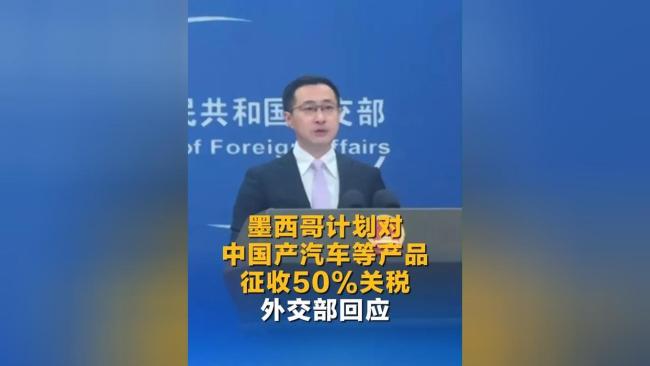 墨拟征50%汽车关税 中企如何应对