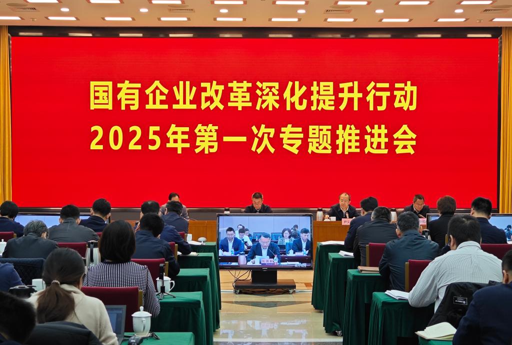3月14日,国务院国资委举行专题会议,对高质量完成国有企业改革深化提升行动再部署、再推动。新华社记者 王希 摄