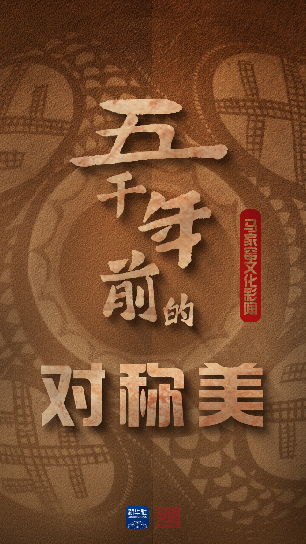文化中国行·国宝画重点|原来5000年前“流行”对称美 文化中国行·国宝画重点|原来5000年前“流行”对称美