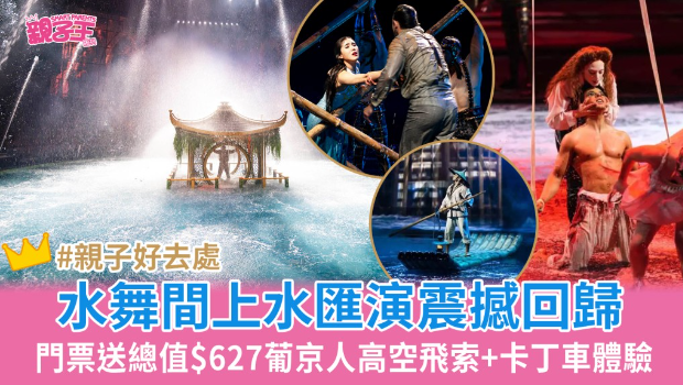 澳门新濠天地水舞间门票送总值超过$600葡京人高空飞索门票 澳门新濠天地水舞间门票送总值超过$600葡京人高空飞索门票