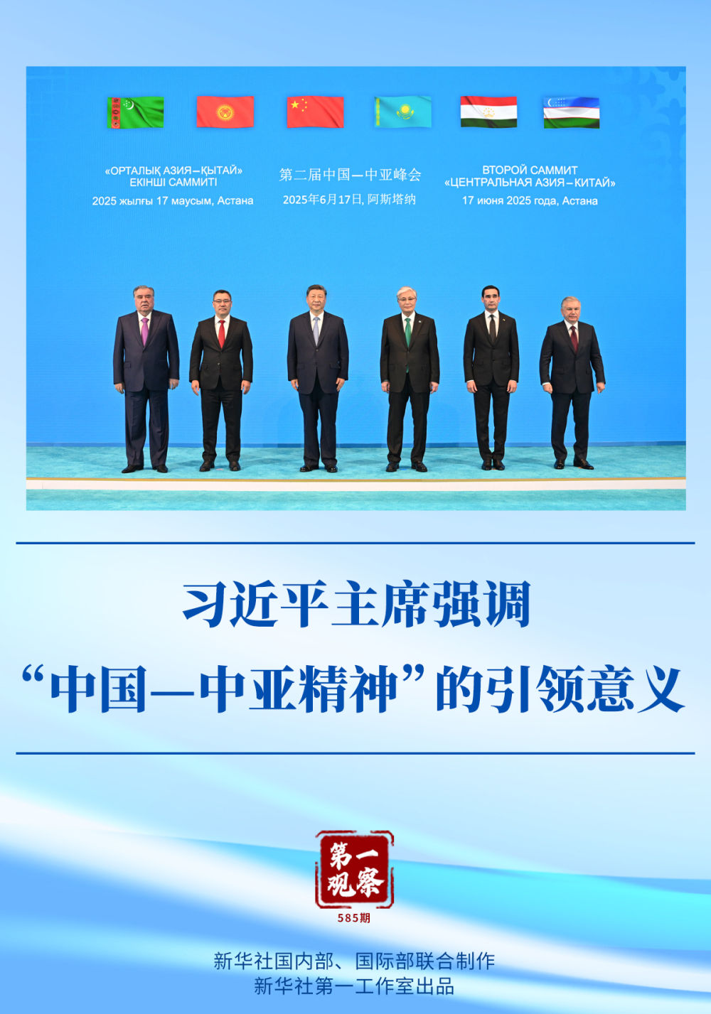 习近平主席强调“中国—中亚精神”的引领意义 习近平主席强调“中国—中亚精神”的引领意义
