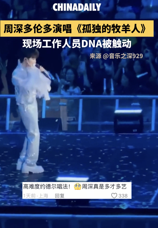 周深《孤独的牧羊人》唱嗨老外