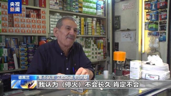 伊朗民众认为停火不会持久
