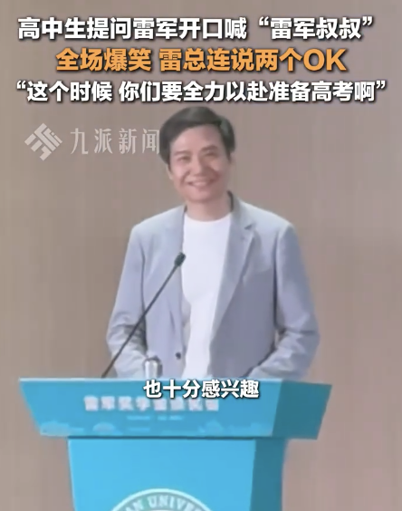 高中生喊雷军叔叔全场爆笑