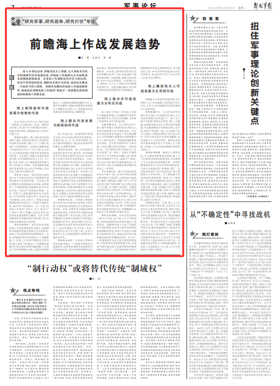 军事论坛丨前瞻海上作战发展趋势