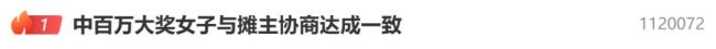 视频 中百万大奖女子与摊主协商达成一致