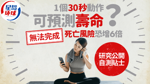1个30秒动作可预测寿命？