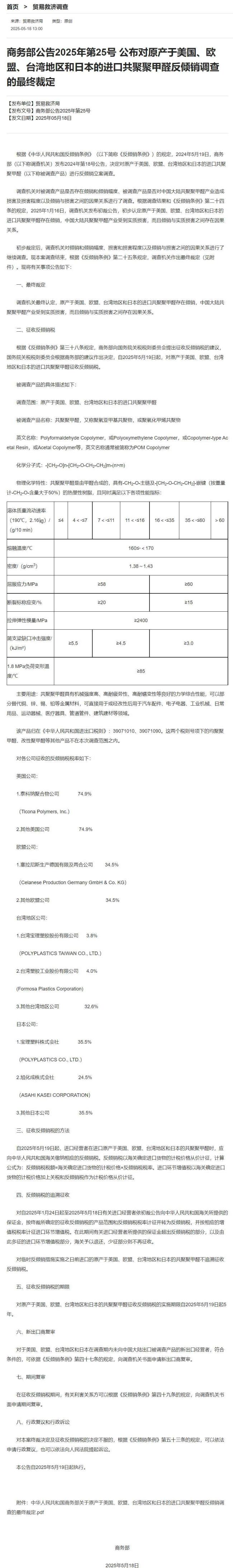 商务部：对原产美、日、欧盟、台湾地区的进口共聚聚甲醛征收反倾销税