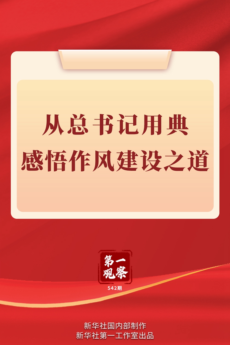 第一观察丨从总书记用典感悟作风建设之道