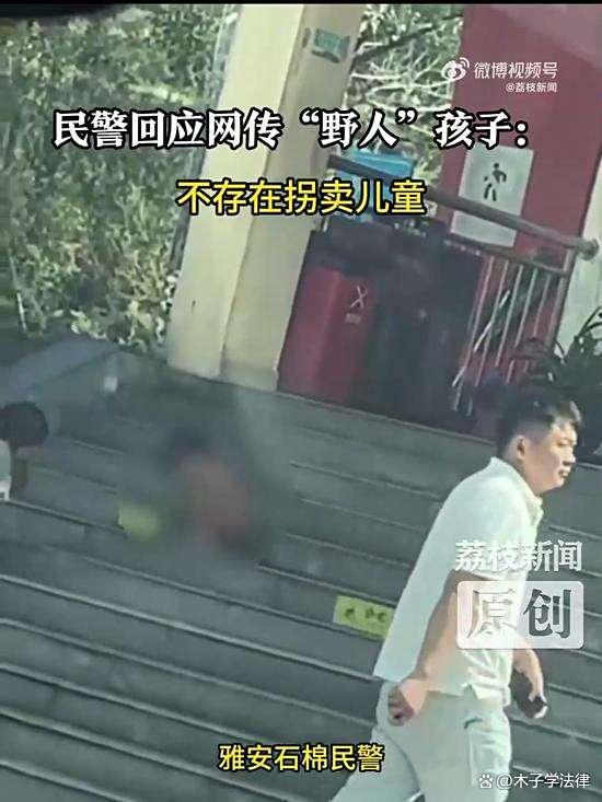 把孩子教成野人是否涉嫌虐待儿童