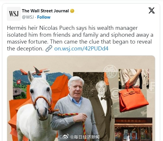 爱马仕继承人150亿美元离奇蒸发