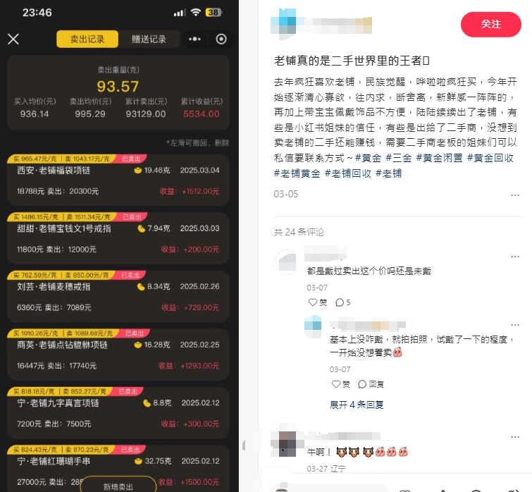 有网民在社交平台上晒出「战绩」，卖出老铺黄金产品予回收商仍能大赚。