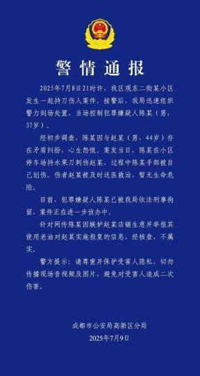 成都男子持刀伤人被刑拘