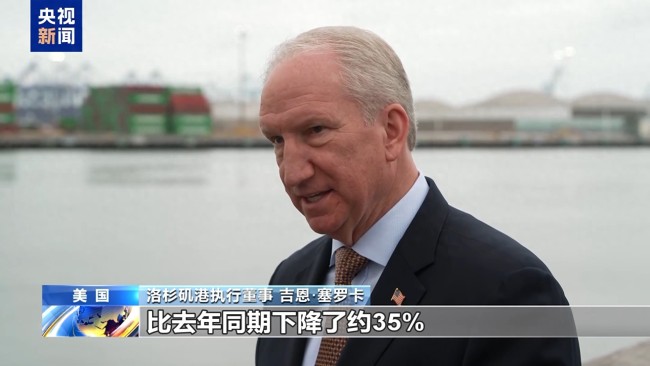 关税重压下美洛杉矶港变冷清