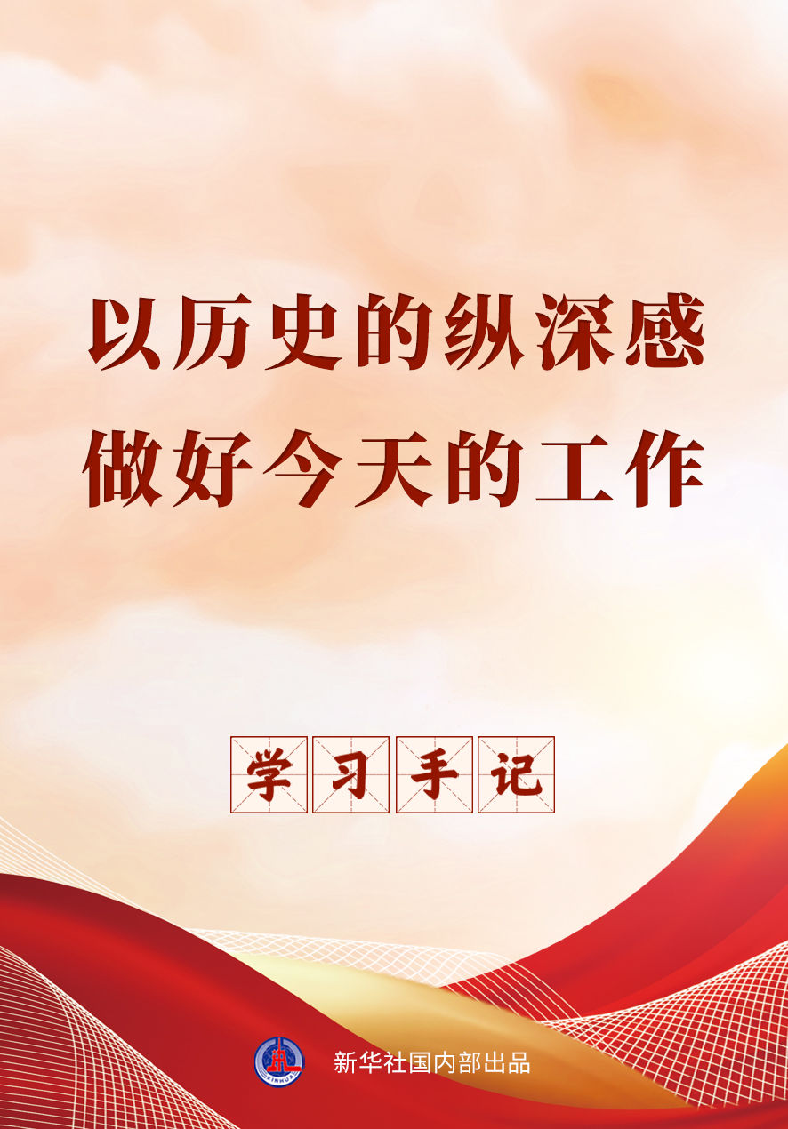 学习手记|以历史的纵深感做好今天的工作 学习手记|以历史的纵深感做好今天的工作