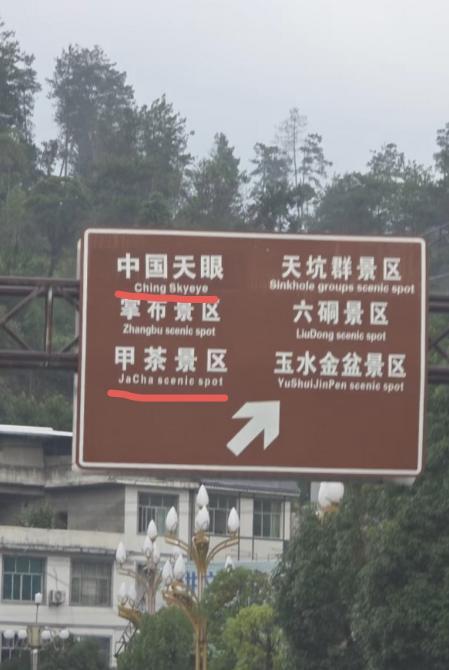 指示牌China写成Ching