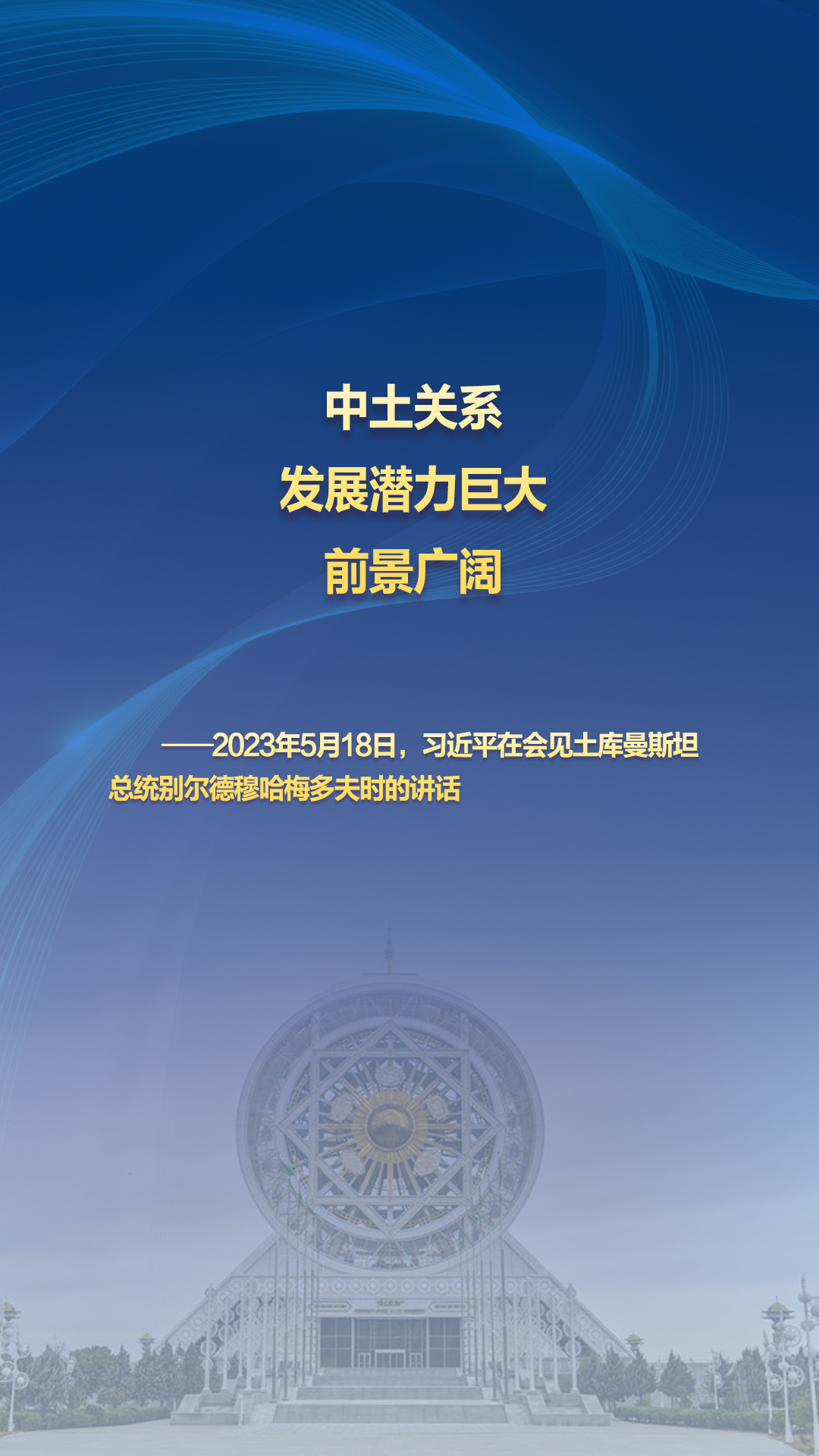 习主席的丝路故事——听习主席和中亚好伙伴话合作|“中土关系发展潜力巨大,前景广阔”