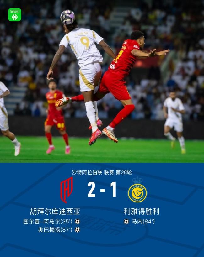 利雅得胜利客场1-2胡拜尔库迪西亚