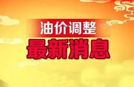 全国最新油价调整信息：4月6日调整后的92、95号汽油最新价格！