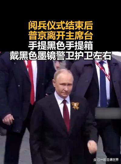 普京警卫带的黑色手提箱抢镜