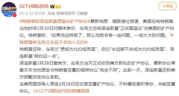 特朗普：泽连斯基希望退出矿产协议
