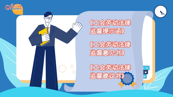 动画丨劳动法律监督“一函两书”，指这三类文书