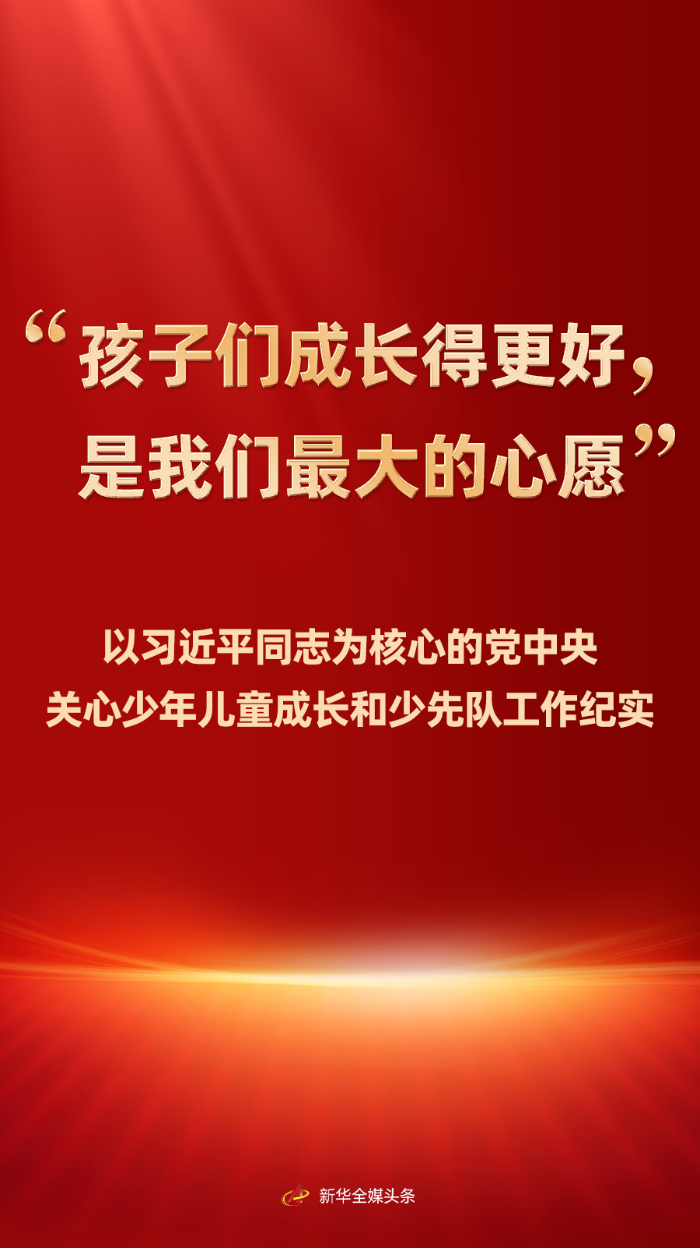 “孩子们成长得更好,是我们最大的心愿”——以习近平同志为核心的党中央关心少年儿童成长和少先队工作纪实