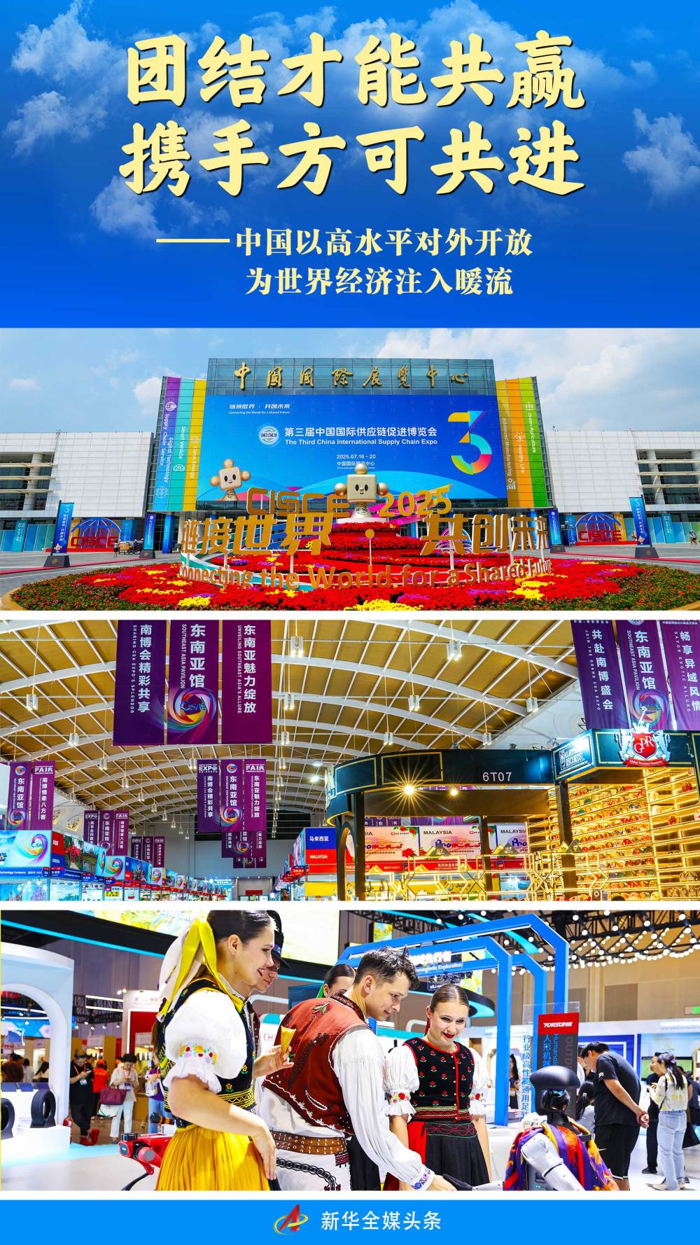 团结才能共赢 携手方可共进——中国以高水平对外开放为世界经济注入暖流 团结才能共赢 携手方可共进——中国以高水平对外开放为世界经济注入暖流
