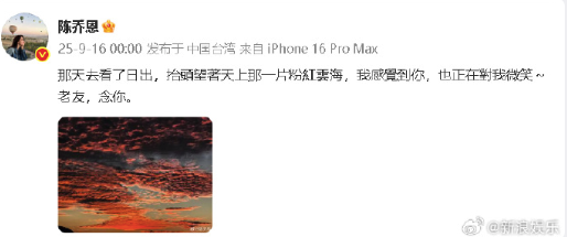 陈乔恩晒粉红云海悼念乔任梁 网友：他两的友谊很让人感动