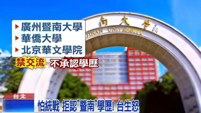 民进党当局阻挠两岸高校交流蛮横无理、 闹剧一场
