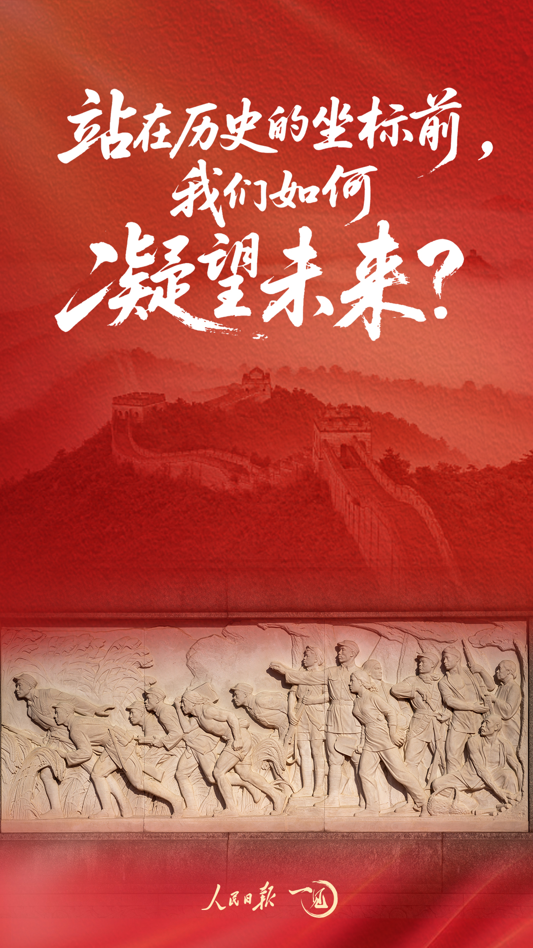 一见·站在历史的坐标前,我们如何凝望未来? 一见·站在历史的坐标前,我们如何凝望未来?