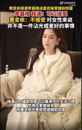 黄圣依称作为过来人不赞成婚前同居：这对女性并不是一件好的事情