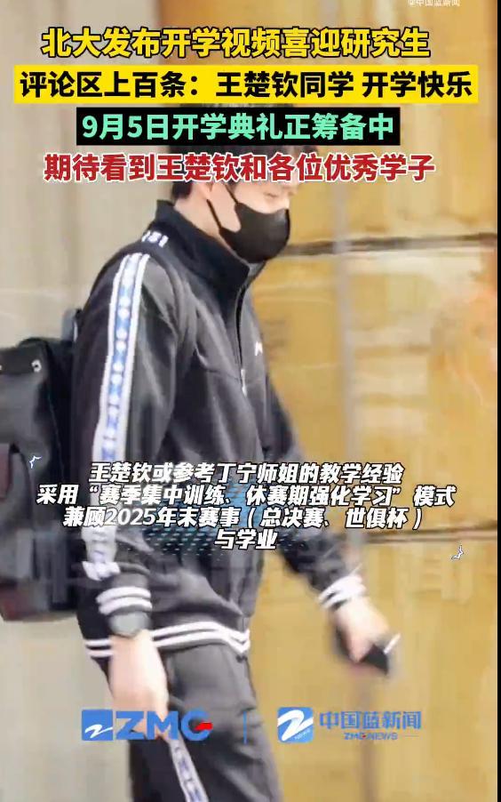 王楚钦解锁新身份成为北京大学研究生！网友刷屏祝王楚钦开学快乐