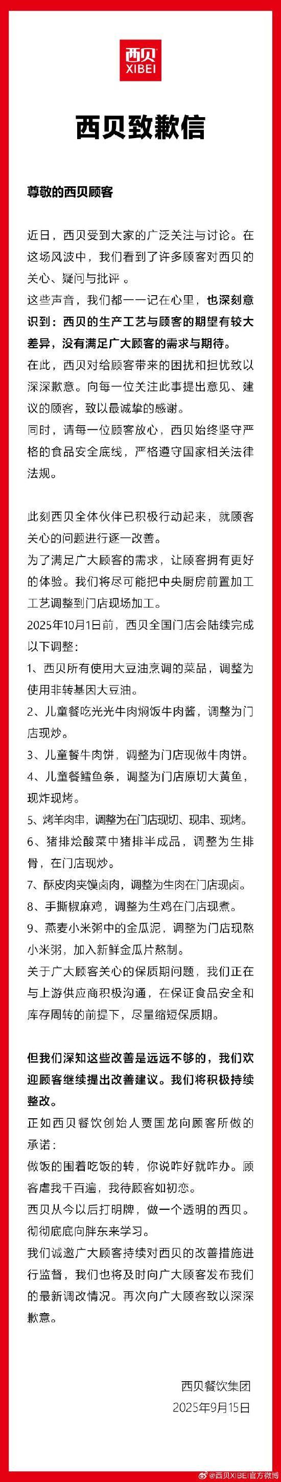 西贝致歉：10月1日前全国门店会陆续完成9大调整