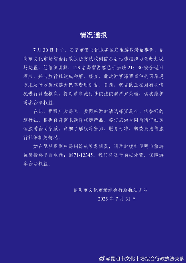 昆明将严肃处理涉事旅行社