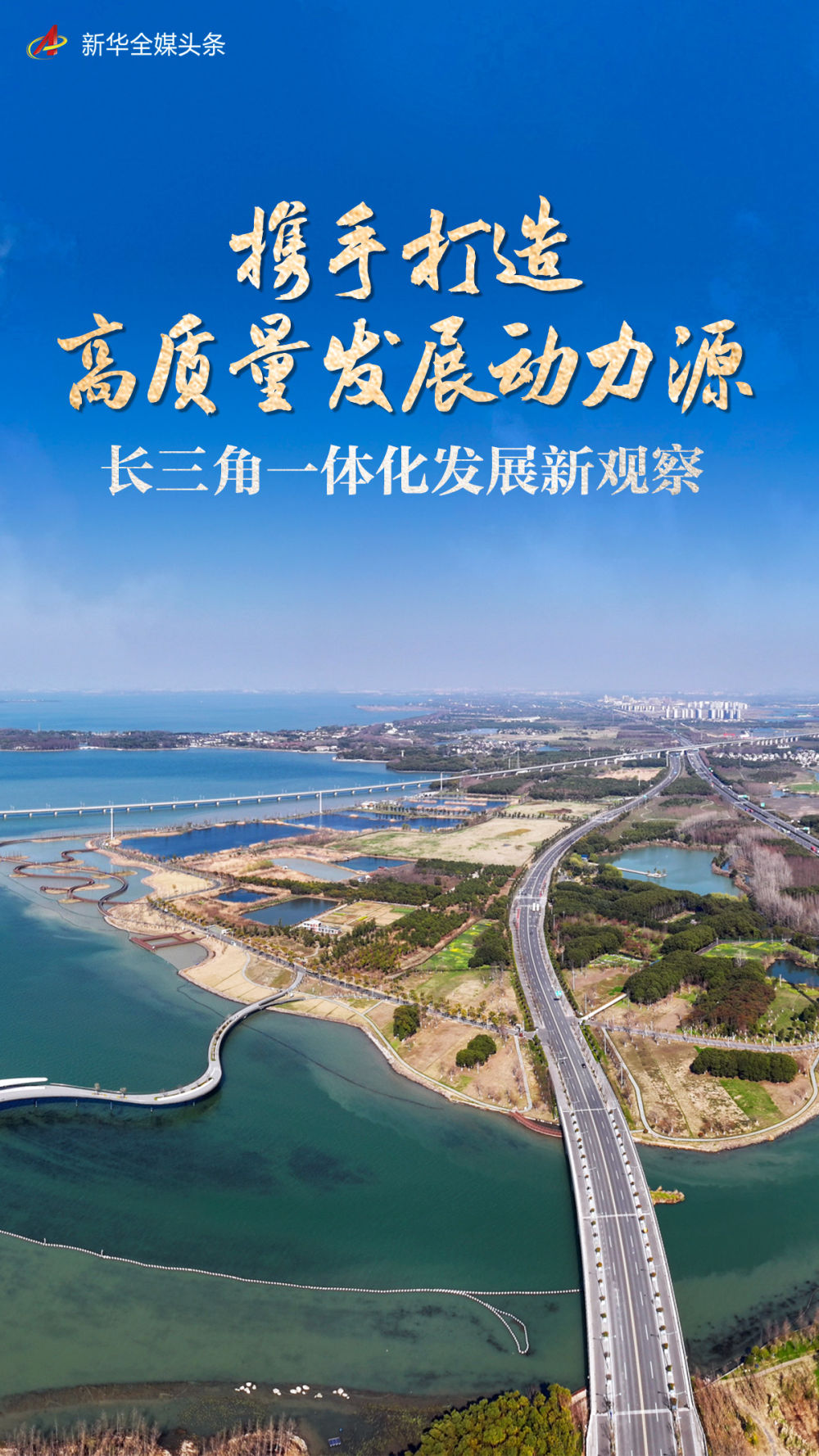 携手打造高质量发展动力源——长三角一体化发展新观察 携手打造高质量发展动力源——长三角一体化发展新观察