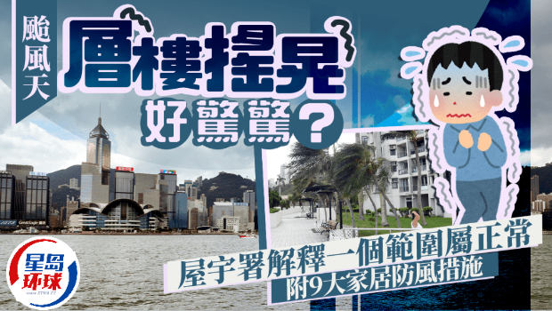 台风天层楼摇晃好惊惊？