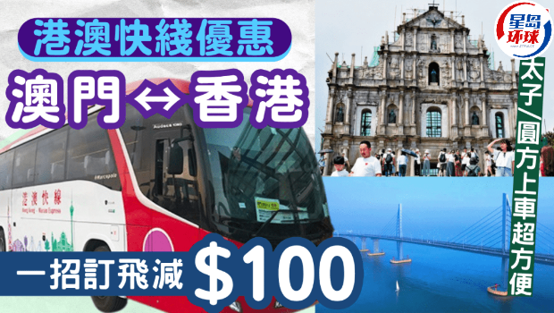 港澳快线限时优惠！